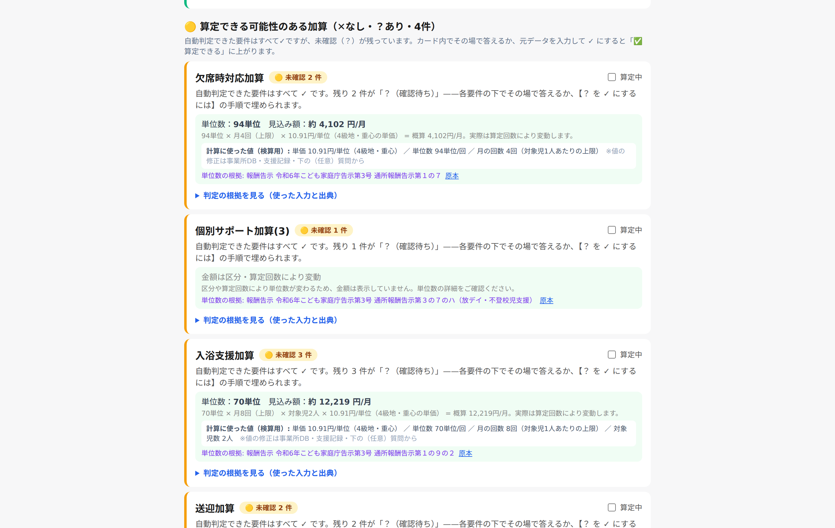 となりデイの算定チェック画面。加算ごとの判定結果が根拠つきで並ぶ